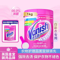 Vanish 渍无踪 衣物去黄去渍 漂白/彩漂粉剂1kg+150g 爆炸盐