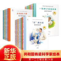 《共和国脊梁科学家绘本》(1-3辑 24册)