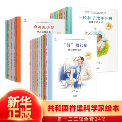 《共和国脊梁科学家绘本》（1-3辑 24册）