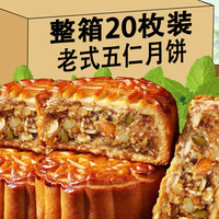 江北宸 老式五仁月饼 5枚装