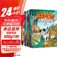 科学大爆炸第二辑（全9册）漫画彩图版儿童科普类读物小学课外阅读书籍