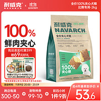 Navarch 耐威克 狗粮100%夹心鲜肉汪酥比熊专用狗粮2kg 小中大型犬成幼犬粮