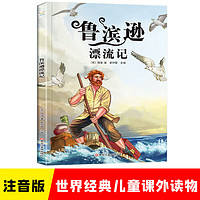 鲁滨逊漂流记 夏 彩图注音版