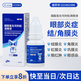 咪凹医生 宠物猫咪狗狗眼药水滴眼液流眼泪结膜炎角膜炎虹膜炎眼睛红肿感染泪痕发炎消炎杀菌