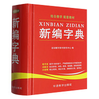 新编字典 收字13000多个，涵盖基础教育用字及社会用字。