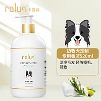 88VIP：calus 卡露诗 清仓】卡露诗宠物边牧犬专用沐浴露幼犬通用除臭洗澡液用品520ml