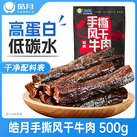 HAO YUE 皓月 手撕风干牛肉  原味500g 量贩装 休闲零食 肉干肉脯