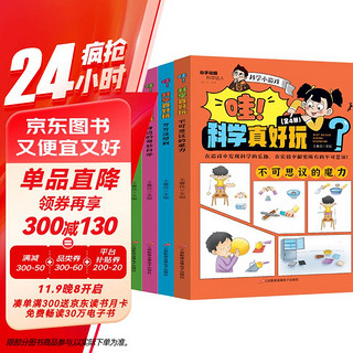 儿童百科漫画书科学小游戏（全4册