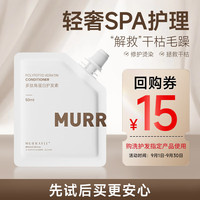 沫芮 MURRAYLE多肽角蛋白护发素 柔顺滋养修护烫染 拯救干枯 男女通用 50ml 【便携旅行装】多肽护发素50ml