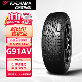 优科豪马 横滨汽车轮胎225/55R19 99V G91AV适用CX4 CS85