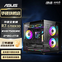 百亿补贴：ASUS 华硕 AMD 5700X3D+6750GRE网游高帧主机吃鸡永劫游戏DIY组装电脑