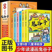 少年读鬼谷子全套6册漫画版 孩子都能读的漫画书儿童版完整版全集正版书