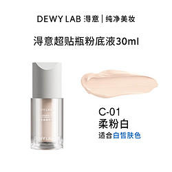 Dewy Lab 淂意 得意晨雾超贴瓶粉底液水润遮瑕控油持久不脱妆不浮妆