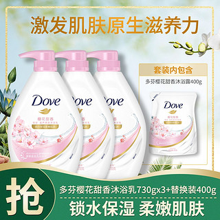 Dove 多芬 爆款多芬滋养美肤樱花甜香沐浴露730g*3+补充装400g