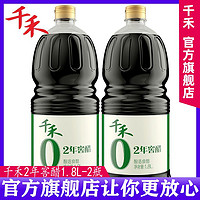 千禾 2年窖醋1.8L2瓶老陈醋酿造食用醋调味品零添加防腐剂旗舰店