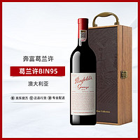 Penfolds 奔富 BIN95葛兰许干红葡萄酒2019年750ml  设拉子澳洲酒王