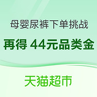 天猫超市 尿裤下单挑战 再得44元母婴品类金