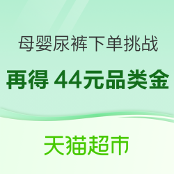 天猫超市 尿裤下单挑战 再得44元母婴品类金