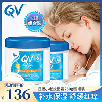 QV 澳洲进口经典圆罐婴儿面霜250g 2瓶 含角鲨烷