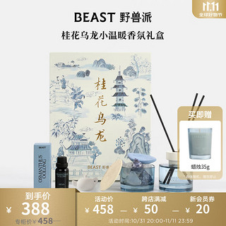 值选：THE BEAST 野兽派 香薰晶石 桂花乌龙小温暖礼盒