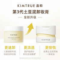 88VIP：KIMTRUE 且初 土豆泥卸妆膏油乳水女90ml*1罐深层清洁脸部眼唇温和