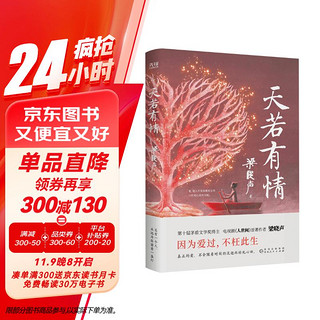 天若有情（茅盾文学奖得主、《人世间》原著作者梁晓声深情故事集。生活中的不幸，是上天成就你我的良方。）