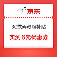 京东 3C数码政府补贴 每日抽奖赢随机红包/优惠券等