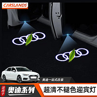 Carslands 卡斯兰 适配于奥迪迎宾灯A4L/A3/A6L/A5/A7/Q3/Q5改装车门投影灯照装饰灯 高清不褪色(奥迪四环标) 2个装