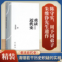 百亿补贴：重读近代史(精装本)史学理论朱维铮 著作中西书局