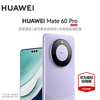 HUAWEI 华为 mate60Pro 旗舰新品手机 卫星通话 玄武架构 南糯紫 12G+512GB