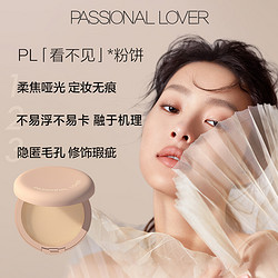 Passional Lover 恋火 PL看不见粉饼干皮定妆柔焦控油蜜粉哑光持久补妆O