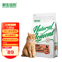 鲜生拾刻 猫粮 幼猫成猫全价全期三拼冻干猫粮1.8kg