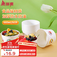 Maryya 美丽雅 一次性碗食品级加厚纸碗660ml*50只圆形饭盒外卖打包盒野餐盒汤碗