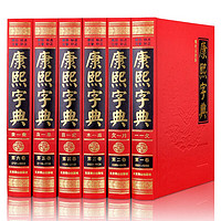 康熙字典全六册 现代点校版 康熙大字典汉语大词典汉字文化研究中华国学精粹汉语工具书籍