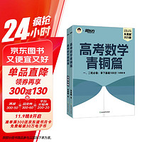 新东方 2025高考数学青铜篇 朱昊鲲数学讲义新高考必刷题高三复习试卷