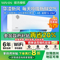 WAHIN 华凌 1045华凌新风空调大1.5匹新一级冷暖挂机