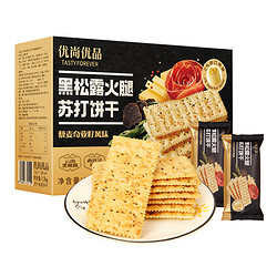 优尚优品 包邮 优尚优品黑松露火腿苏打饼干藜麦奇亚籽风味1.2kg咸味苏打饼