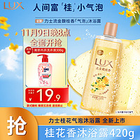 LUX 力士 气泡爽肤香氛沐浴露桂花香420g