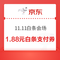 先领券再剁手：双11爆卖嗨购，优惠再叠加～多家银行卡支付满20减至高11元！京东领1.88元白条支付券