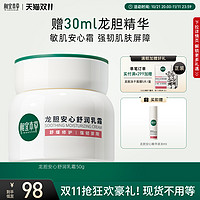 INOHERB 相宜本草 龙胆安心舒润乳霜 50g