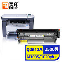 灵印 适用惠普M1005硒鼓q2612a 12a墨盒hp m1020 1010 1012 1015 1018 1020plus打印机碳粉盒墨粉盒