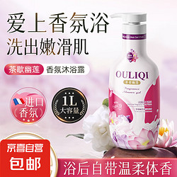 Ouliqi 欧丽琦 花香沐浴露男女通用香味持久家庭装香水型沐浴液 茶歇幽莲-1Lx1瓶