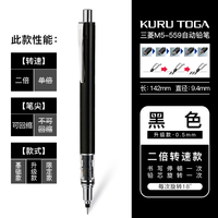 uni三菱铅笔自动铅笔哑光金属色M5-559石墨铅芯二倍转速不易断芯小活动铅笔机械铅笔 黑色0.5mm【基础版-无】