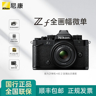 百亿补贴：Nikon 尼康 ZF 全画幅微单相机 Zf复古尼康可选ZF 40 f2套机三代机