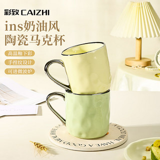 CAIZHI 彩致 马克杯家用陶瓷水杯学生泡茶杯办公室咖啡杯 银边奶油黄CZ6789