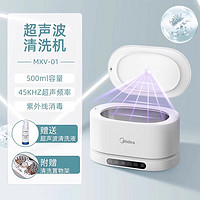 Midea 美的 迷你超声波清洗机家用眼镜自动洗首饰牙套隐形眼镜盒清洁仪器