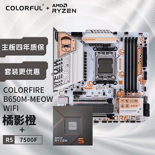 COLORFUL 七彩虹 COLORFIRE 主板CPU套装 B650M-MEOW WIFI 橘影橙+AMD 锐龙5 7500F  CPU