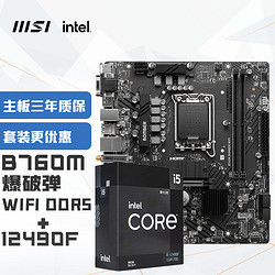 MSI 微星 B760M BOMBER WIFI爆破弹 DDR5+英特尔(intel)12490F 主板CPU套装