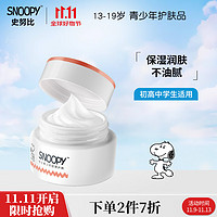 SNOOPY 史努比 净透莹肤学生面霜 初高中生保湿补水护肤品 莹亮早晚霜 青少年男女四季通用润肤霜 净透莹亮光采霜50g