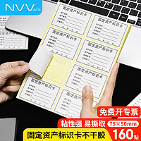 NVV 固定资产标签贴纸 固定资产标识卡 手写不干胶标签贴纸自粘型贴纸办公用品 20张160贴BQ-GD20